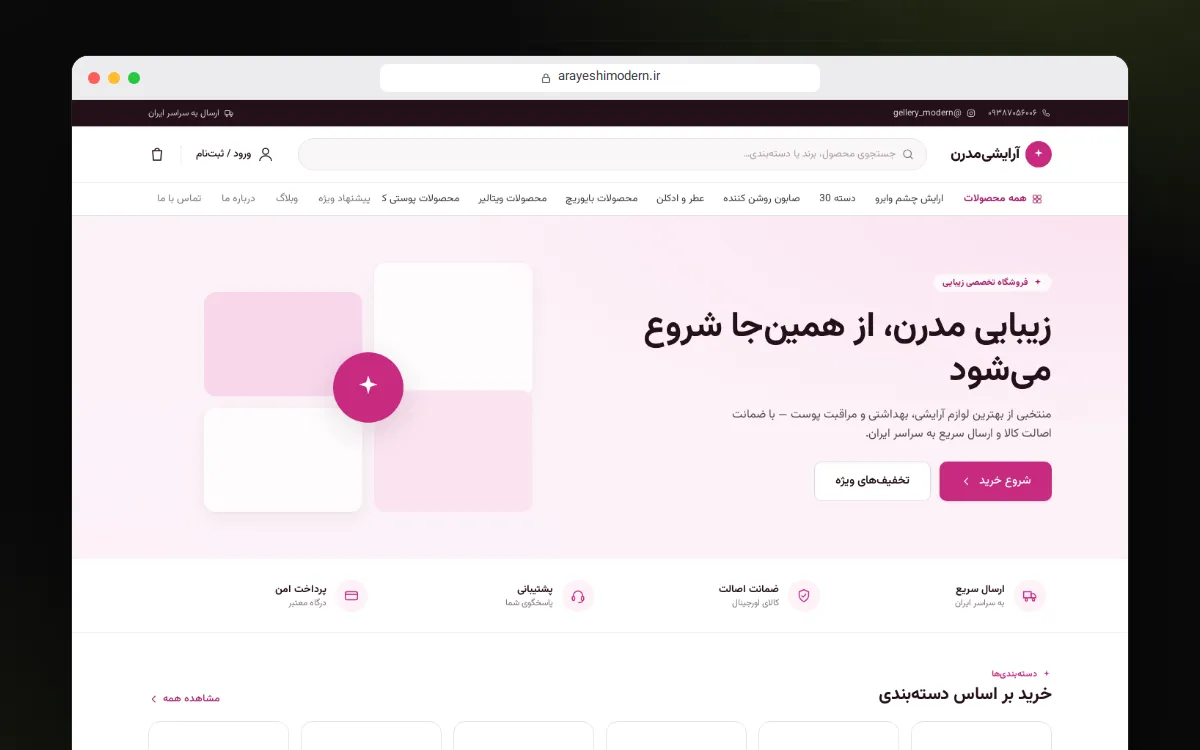 آرایشی مدرن