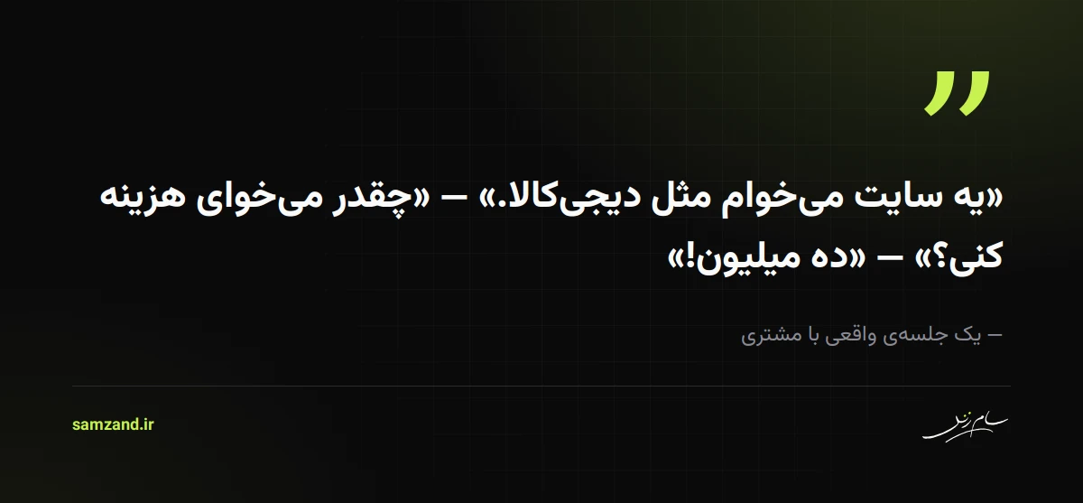 نقلقول: یه سایت میخوام مثل دیجیکالا — چقدر میخوای هزینه کنی؟ — ده میلیون