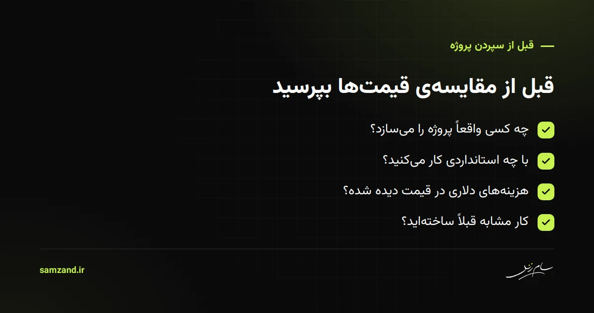 چکلیست قبل از سپردن پروژه به ایجنسی: چه کسی واقعاً کار را میسازد، کارآموز یا باتجربه، استاندارد کیفیت، هزینههای دلاری در قیمت، نمونهی کار مشابه